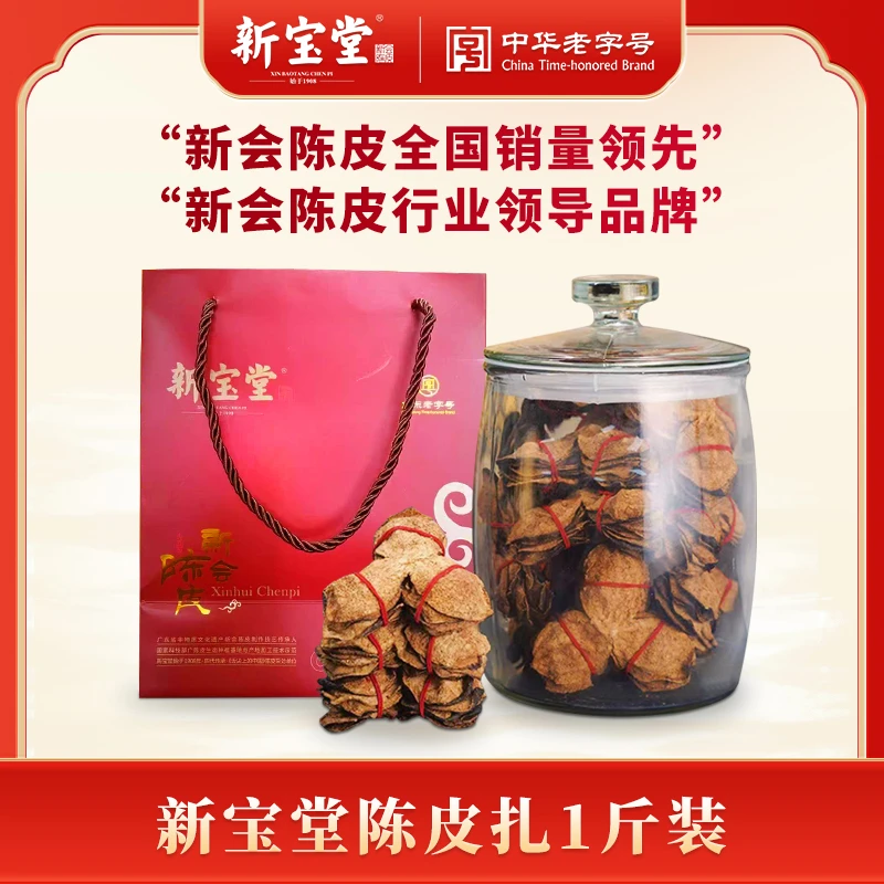 【新宝堂】陈皮扎正宗新会陈皮十年十五年二十年陈皮扎1斤装