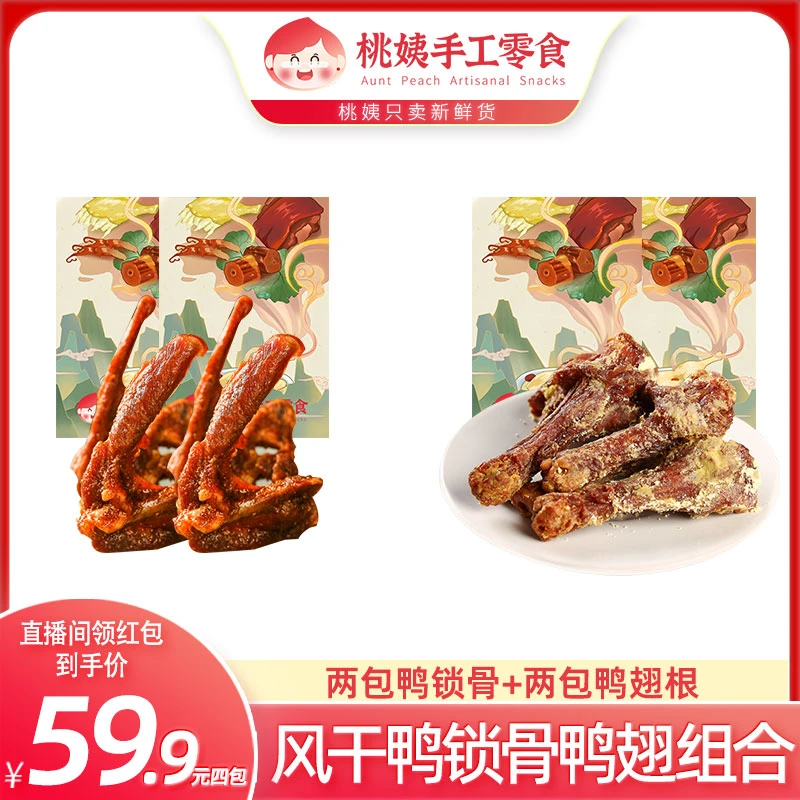 【桃姨特惠四包组合】桃姨卤味组合装鸭翅根零食解馋夜宵送礼女友