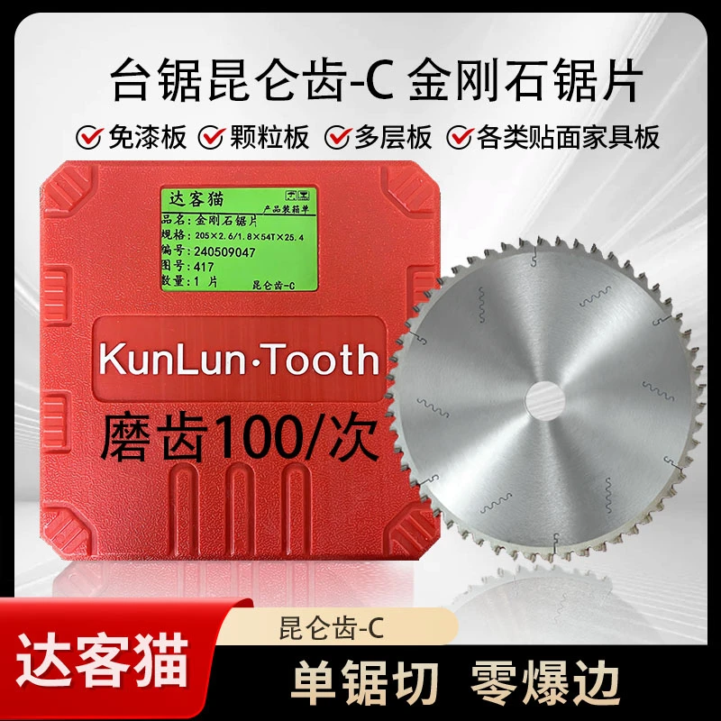 达客猫中国红-昆仑齿-C款 单锯切割上下不爆边