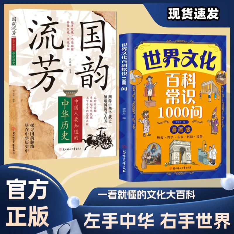 世界文化百科常识1000问国韵流芳中国人要知道的中华历史课外阅读
