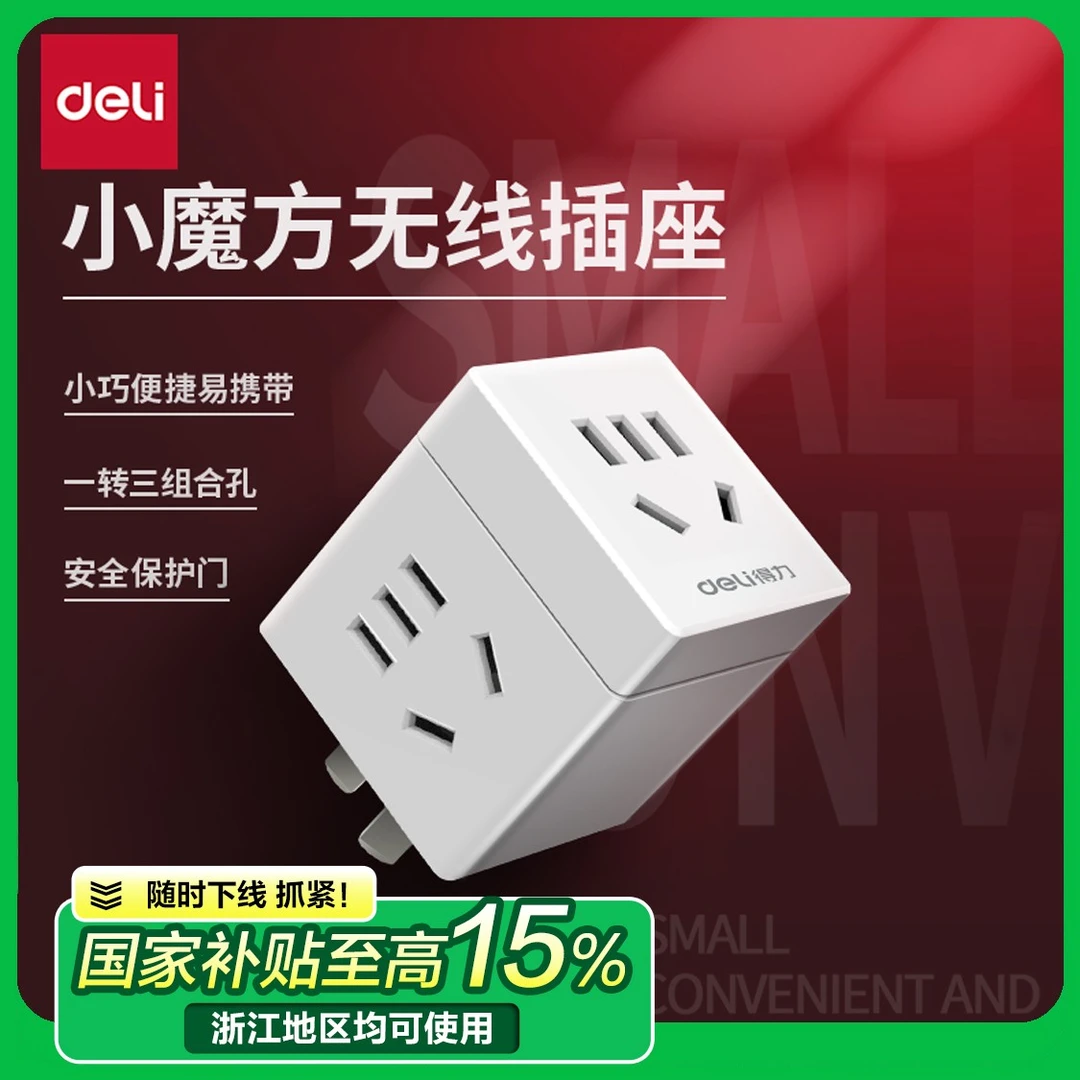 【小魔方插座】得力小魔方插座迷你便携三合一多功能转换器国标