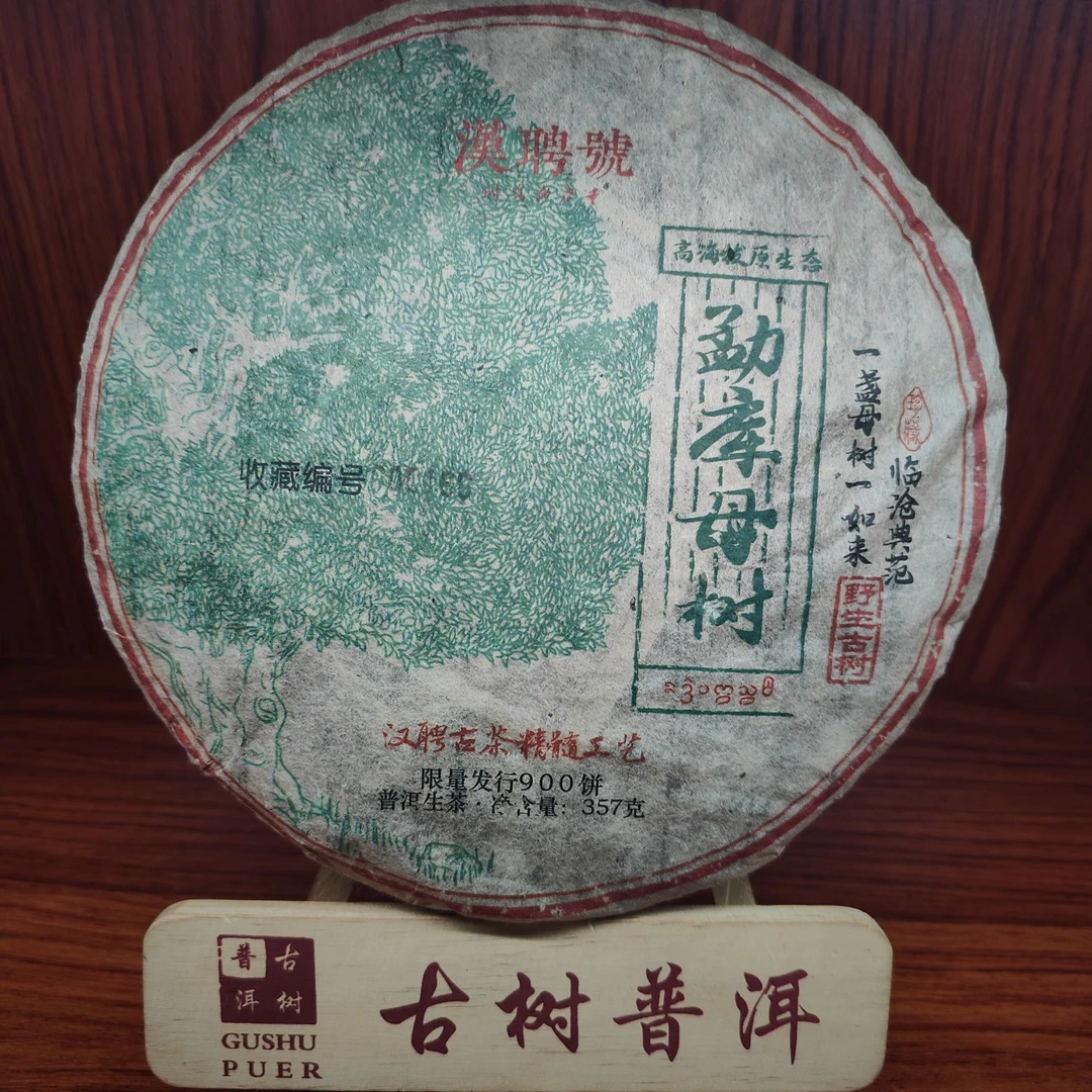 【言老师专属】2005年 勐库母树  普洱生茶357g