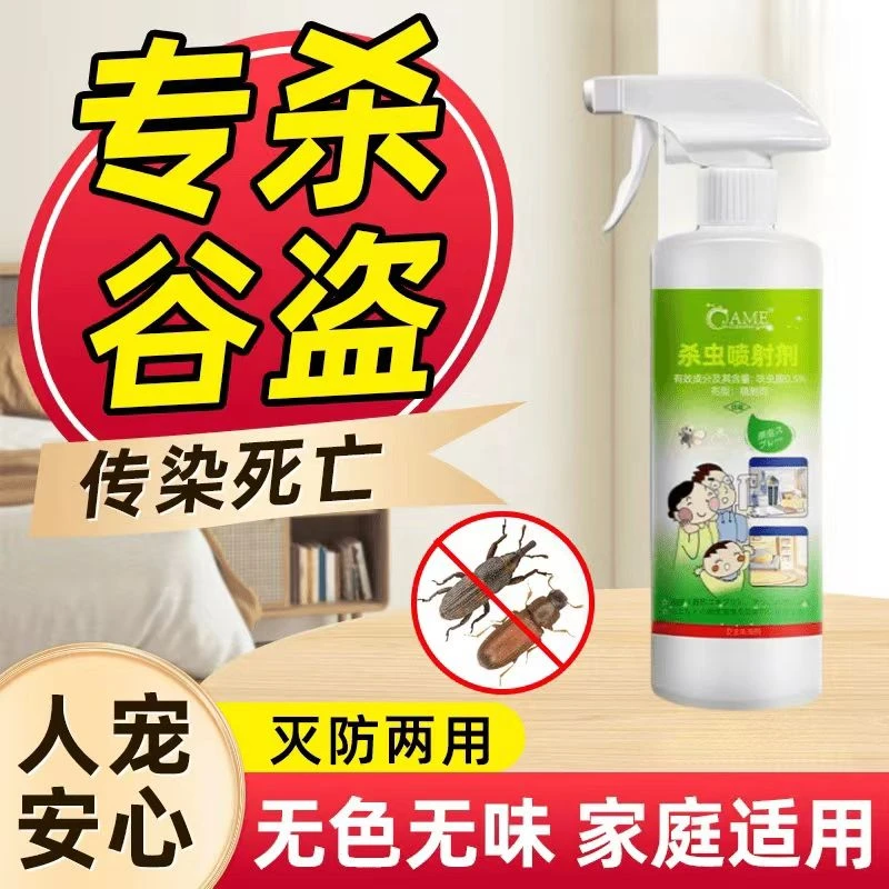 谷盗虫米扁虫家用杀虫喷射剂谷蠹小甲虫药房间厨房适用型免洗免晒