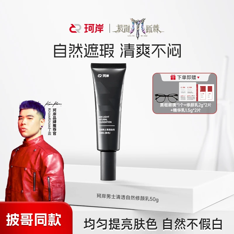 【华熙】珂岸男士清透自然修颜乳痘印遮瑕素颜霜保湿控油清爽不闷