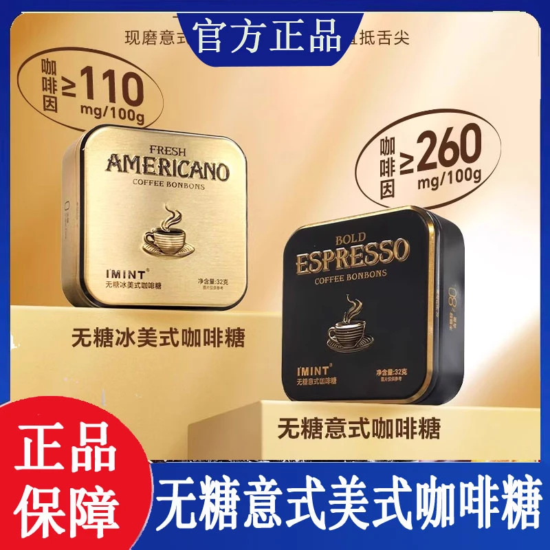 正品imint益美滋无糖冰美式意式犯困清凉提神木糖醇coffee咖啡糖