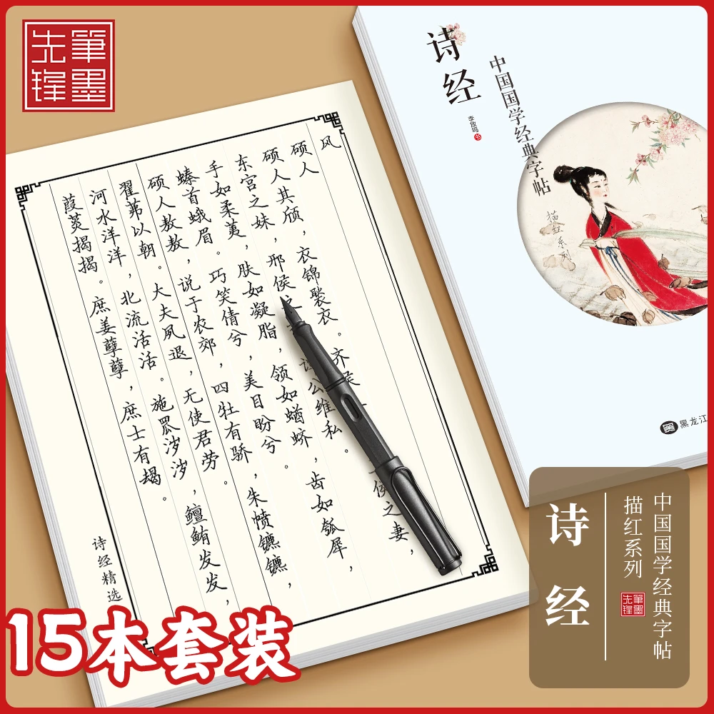国学经典正楷硬笔练字帖楷书成年人学生通用15本套装字帖练字成人