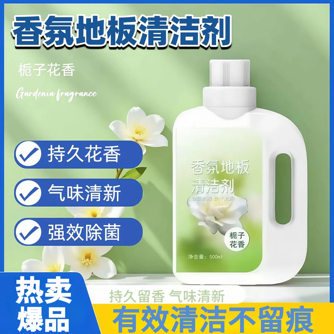 【持久留香】栀子花地板清洁剂抑菌消毒香氛瓷砖大理石木地面洁瓷