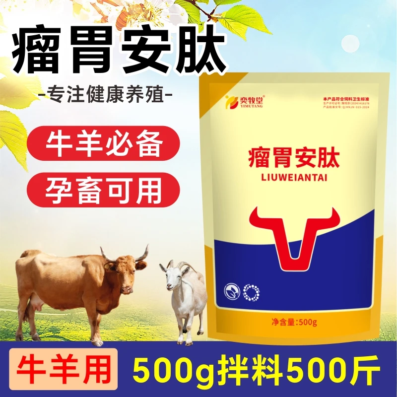 牛羊专用增强瘤胃功能调节肠胃家畜常备养牛养羊拌料饲料添加剂