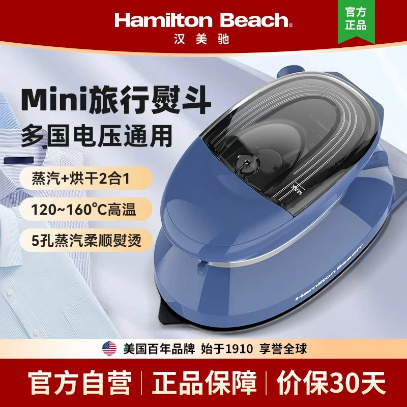 美国汉美驰mini旅行电熨斗便携可上飞机高铁可调电压干湿两熨