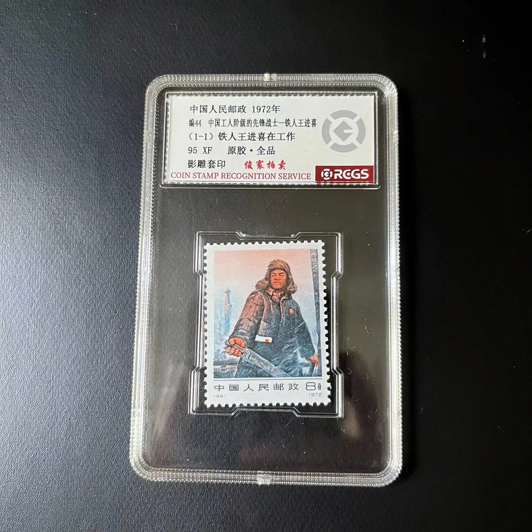 编号44铁人王进喜192年发行95XF邮票，原胶全品，中钱国信评级