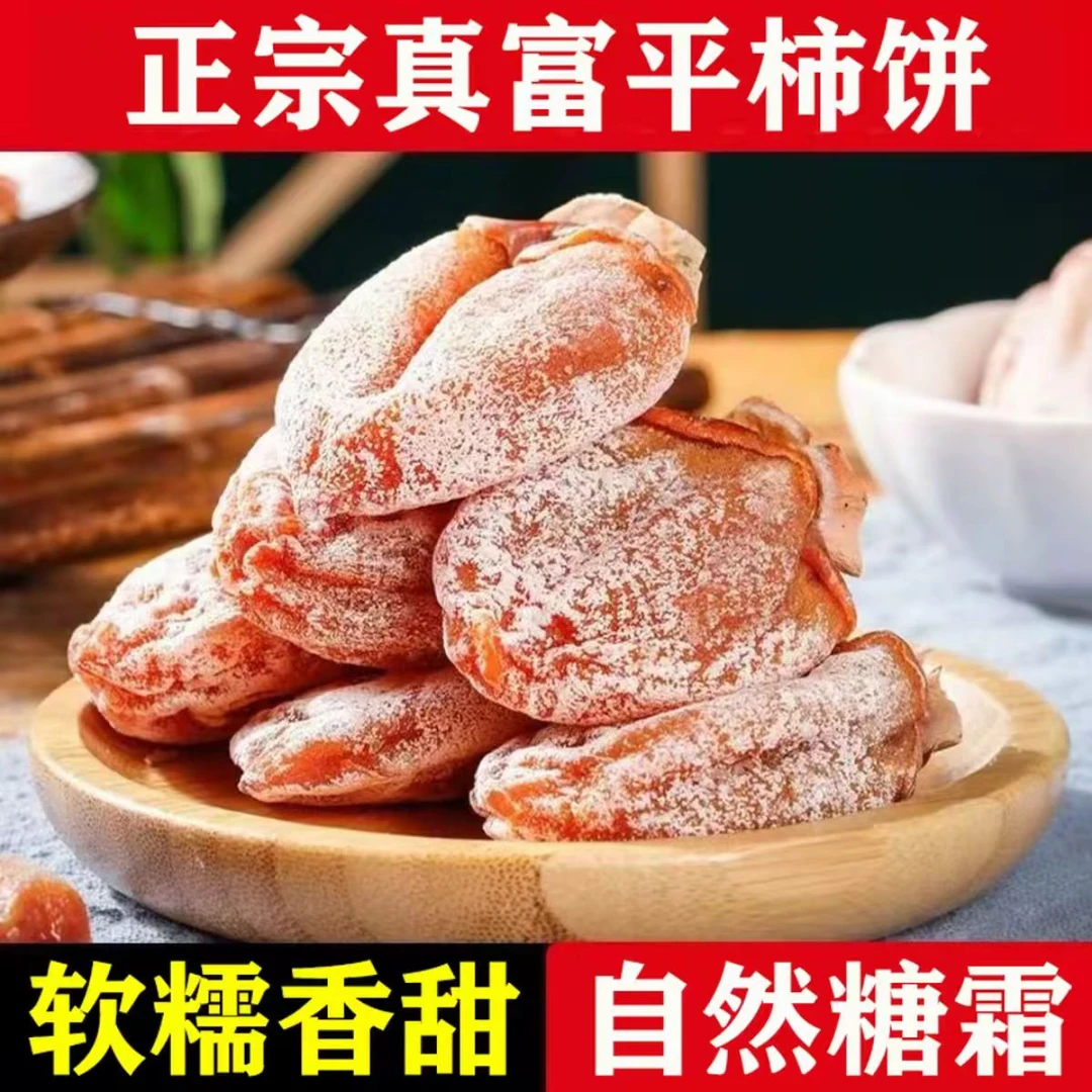 【独立包装】25年头茬新鲜富平霜降吊柿饼软糯香甜流心农家产地直发