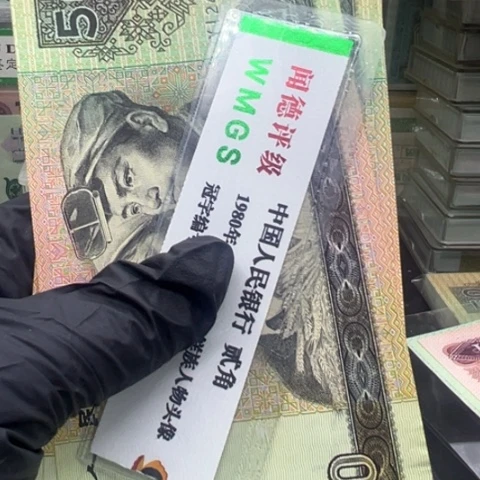 塑料第四套人民币9050全新