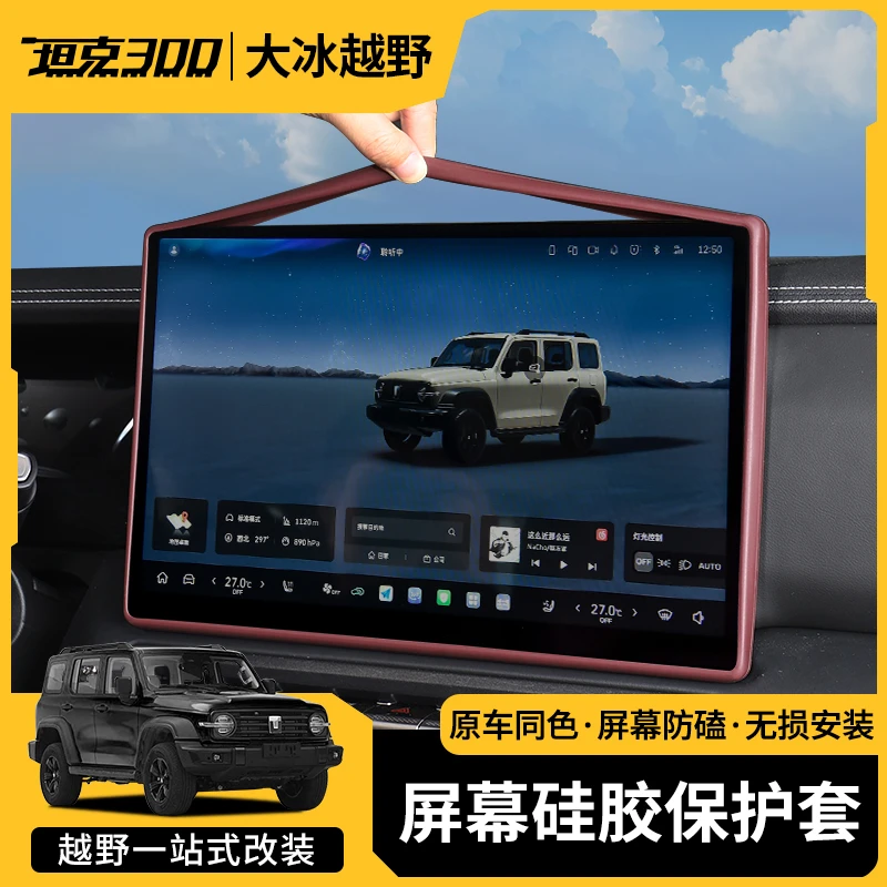 25款中控屏幕硅胶保护套中控导航坦克300车内装饰用品