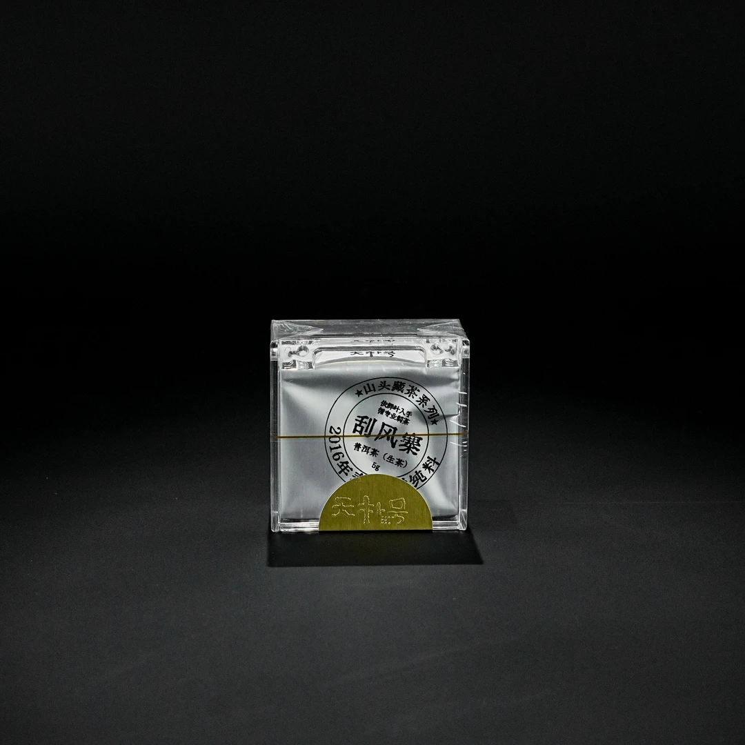 树见造物×天朴号丨《2016刮风寨5克亚克力盒》 普洱生茶