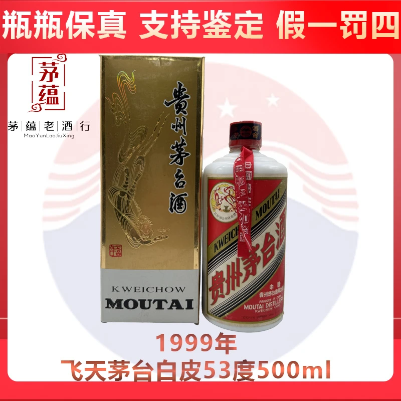 贵州茅台酒1999年飞天茅台酱香型白酒53度500ml DY-99269