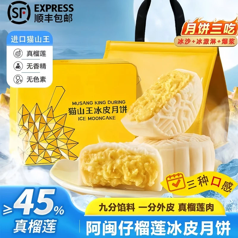 【顺丰包邮】猫山王榴莲冰皮月饼礼盒铁盒纯榴莲果肉高端中秋送礼金
