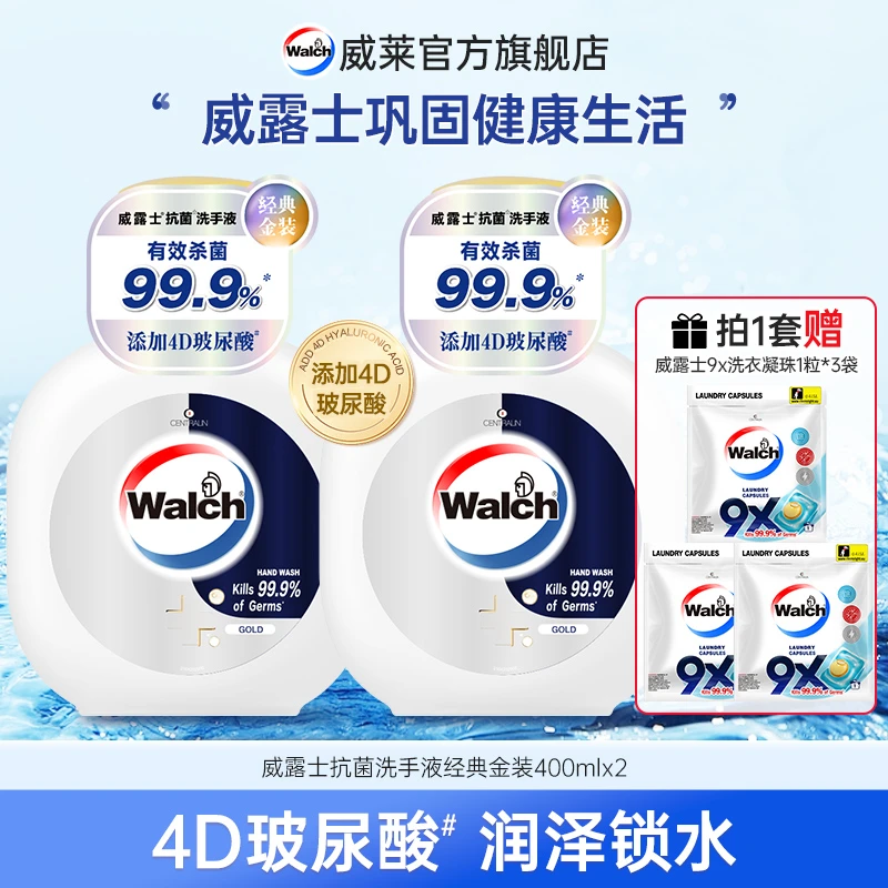 【店铺专属】威露士洗手液400ml*2+9X洗衣凝珠*3 4D玻尿酸杀菌99.9%