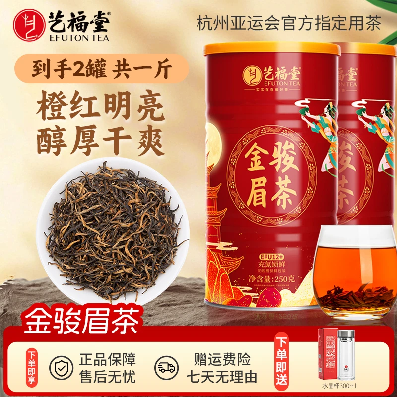 艺福堂金骏眉红茶250g*2罐装EFU12+正宗武夷山原产地特级浓香茶叶