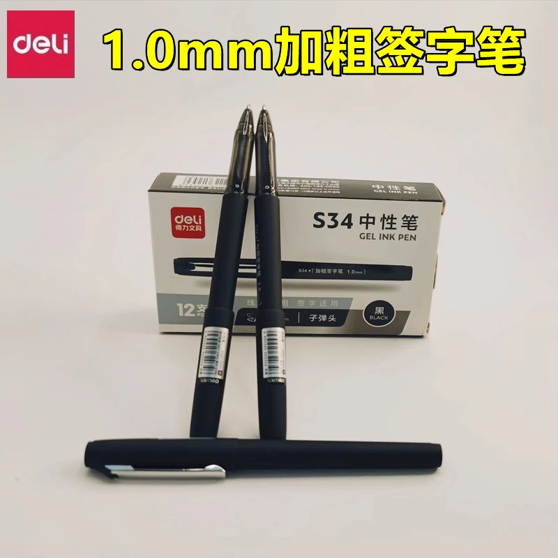 得力S34加粗中性笔1.0mm碳素磨砂加粗芯黑色签字子弹头