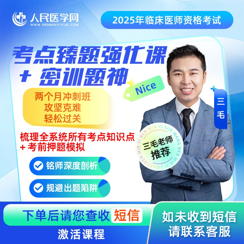 25年临床医师考前臻题强化班+密训提神班