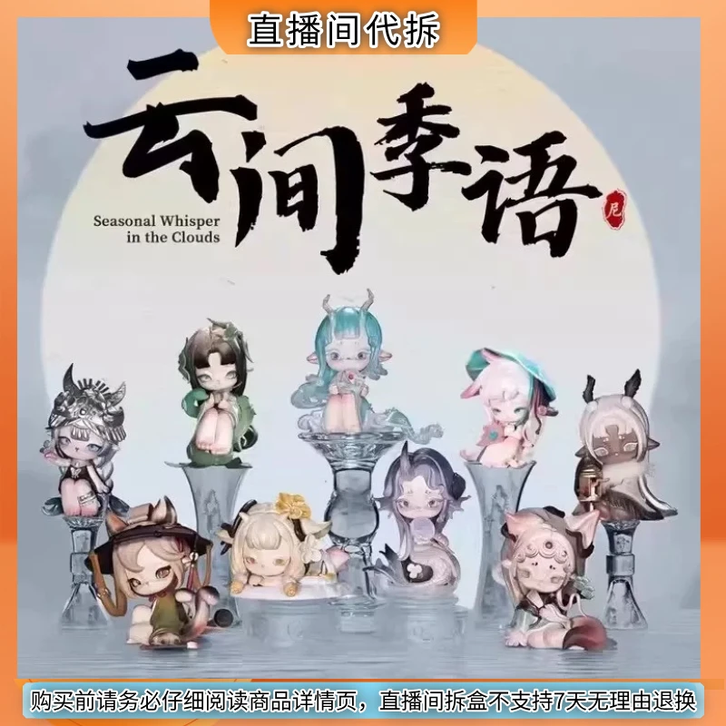 【代拆】正版ninimo尼尼莫云间季语系列潮玩盲盒摆件