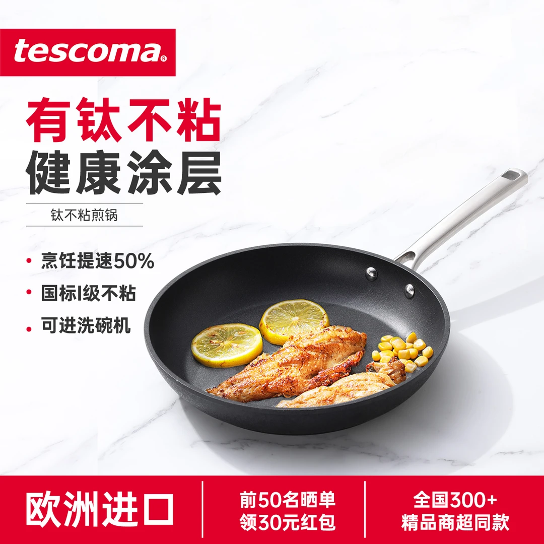 tescoma捷克 TitanPOWER 进口钛能煎锅 不粘锅 平底锅