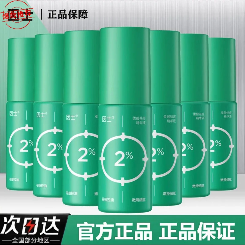 因士柔酸祛痘精华液控油补水修复痘印淡化闭口粉刺舒缓肌肤退红