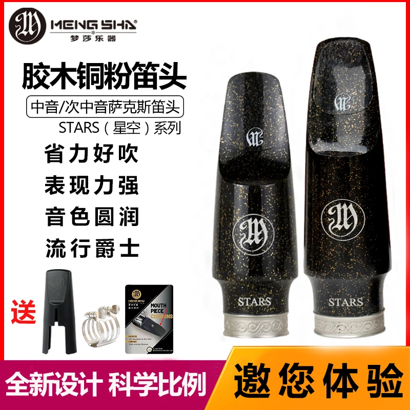 梦莎乐器星空系列萨克斯胶木铜粉笛头 流行/爵士 音色明亮圆润