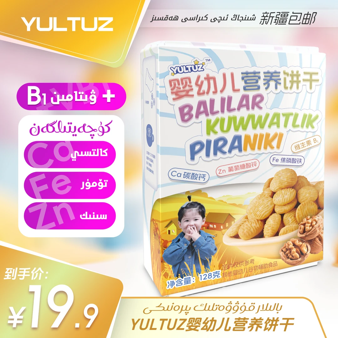 yultuz婴幼儿营养饼干