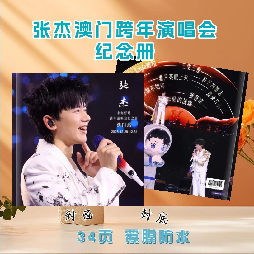 张杰澳门跨年/佛山台州南京鸟巢/常州各站演唱会纪念册2026台历