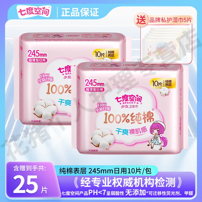 七度空间卫生巾日用245mm透气纯棉超薄干爽柔软防侧漏姨妈巾亲肤r