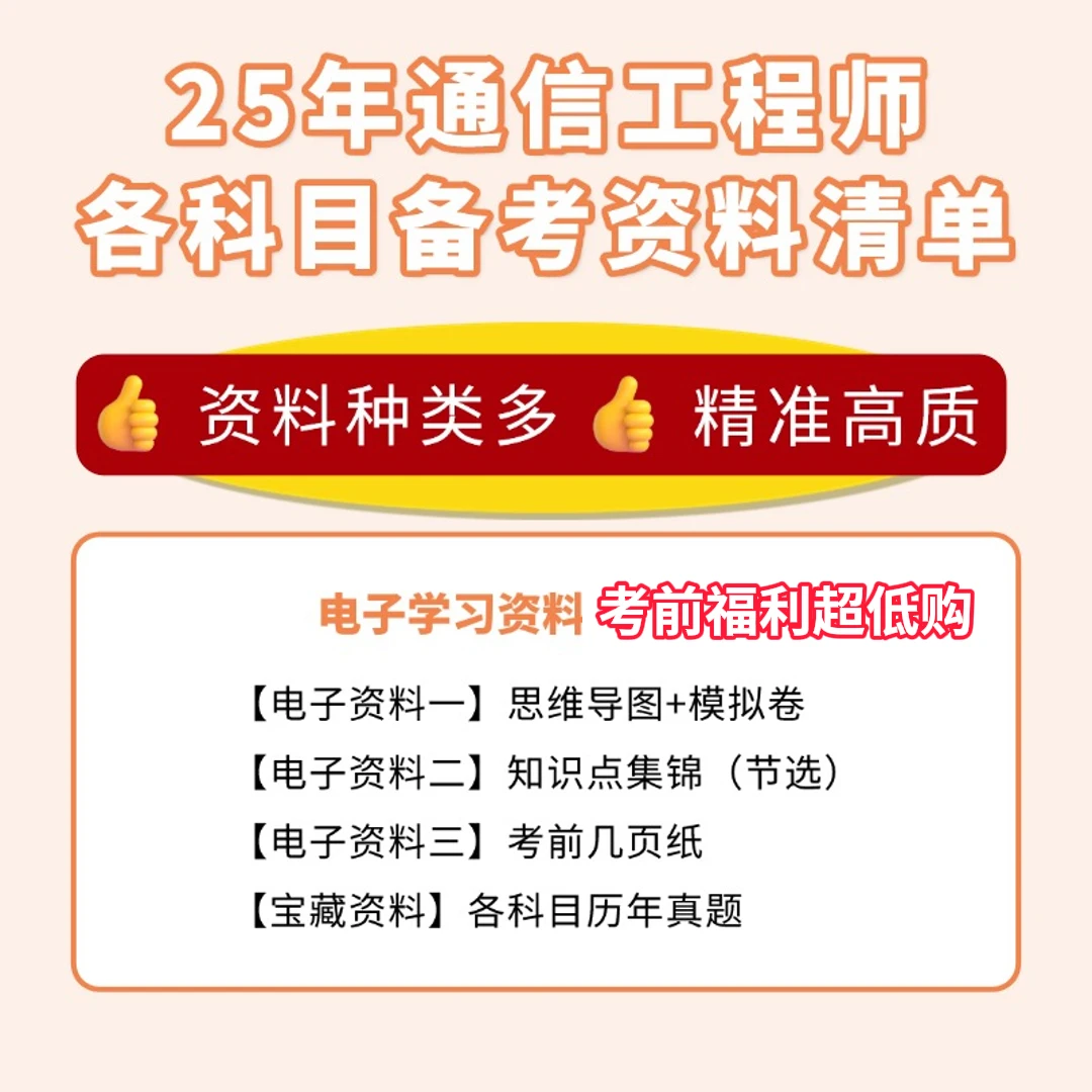 通信工程师考试考前冲刺福利资料（只售考前几天）