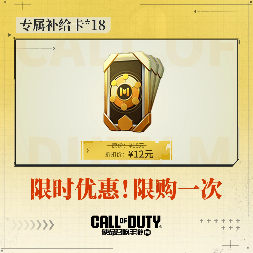 【超值特惠】CODM 专属补给卡*18