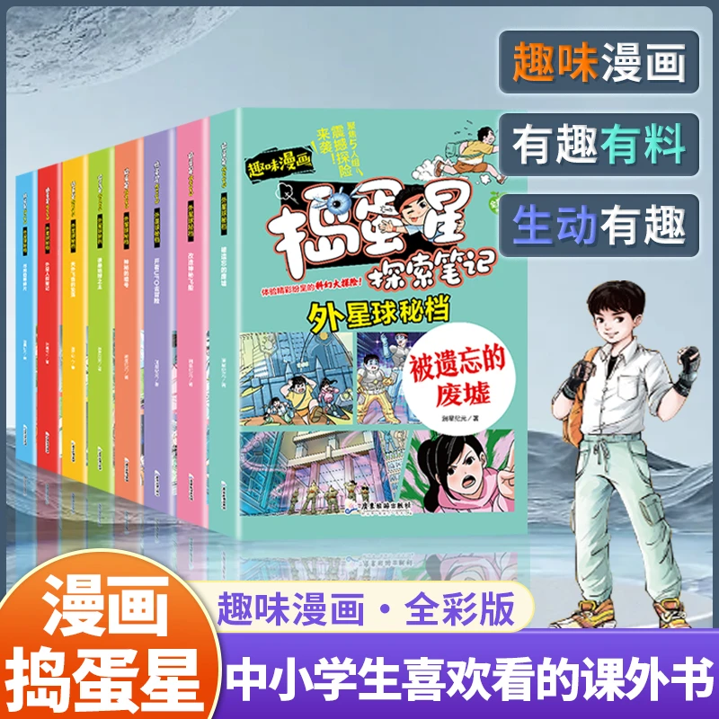 漫画探索外星球大全集6-15岁中小学生课外阅读 1-6年级中小学生书