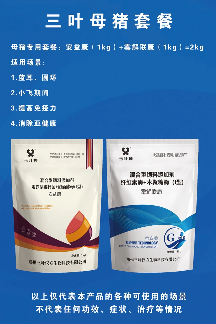 母猪中药保健套餐：安益康+霉解联康