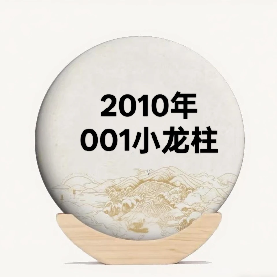 2010年001小龙柱熟茶