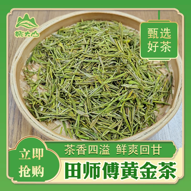 【姚大山】田师傅黄金茶 特二级
