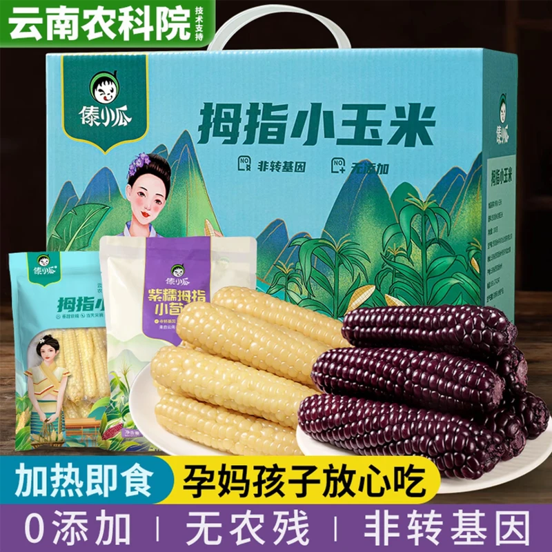 傣小瓜西双版纳拇指小玉米手指七彩小玉米新鲜甜香糯儿童速食早餐