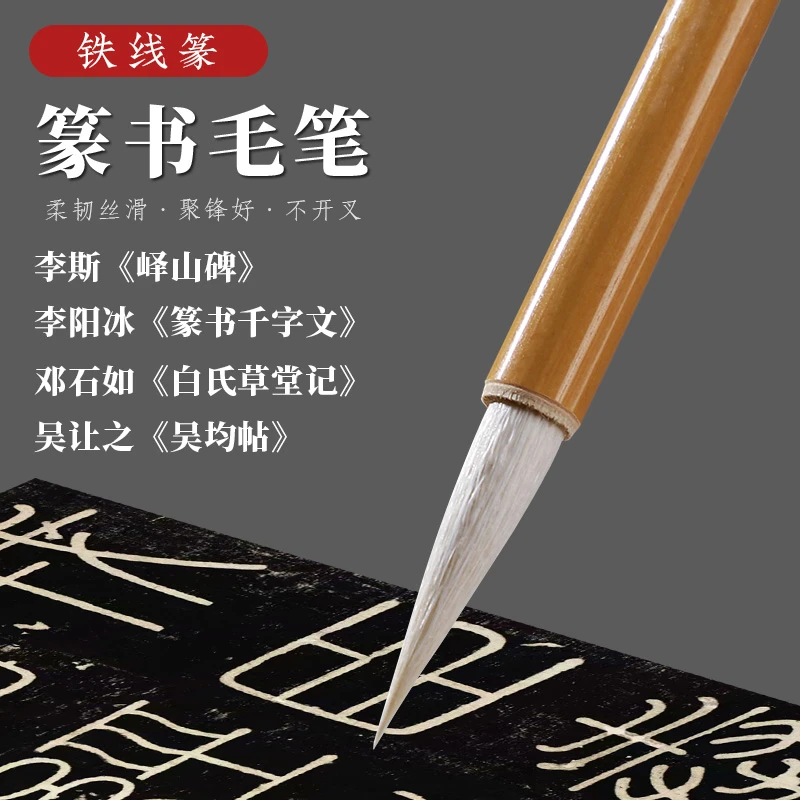 铁线篆专业羊毫毛笔小篆峄山碑篆书行书草书书法专用毛笔新手入门