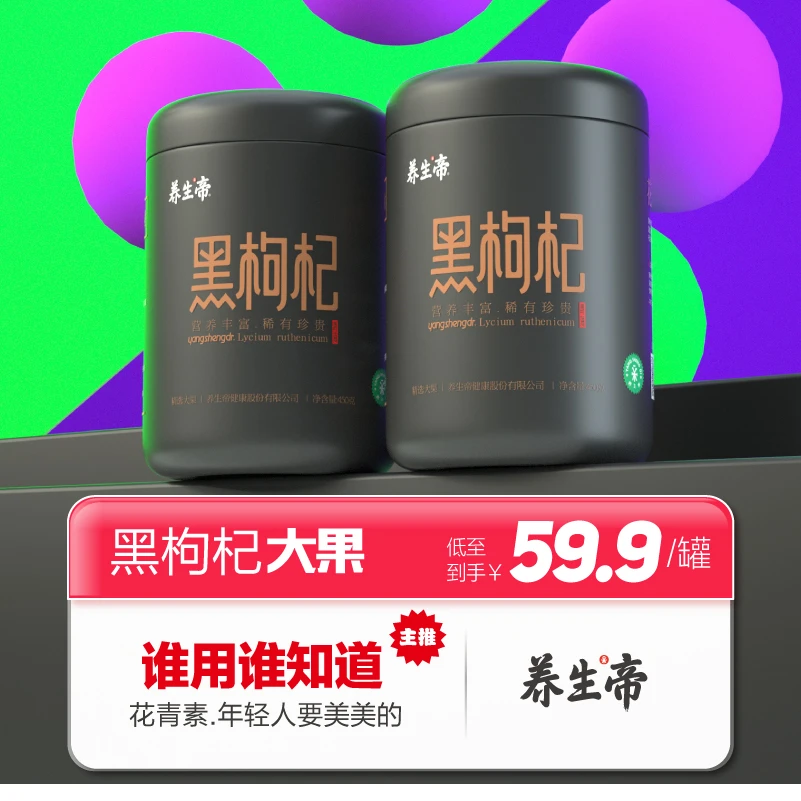 美生帝x养生帝头茬黑枸杞青海黑枸杞子花青素之首黑枸杞800g250g