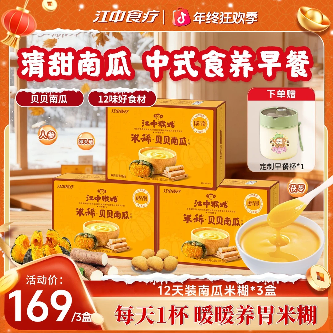 【养胃早餐】贝贝南瓜江中猴姑米稀猴头菇养胃米糊养生早餐营养冲饮