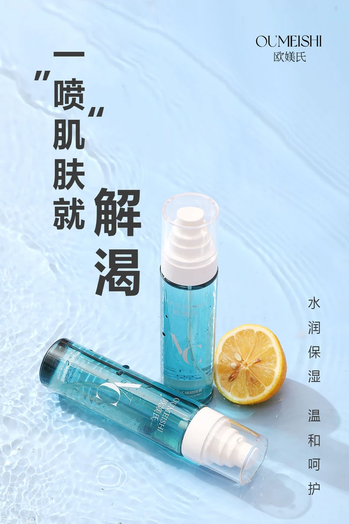 VC焕颜清透清爽保湿滋润喷雾代谢水