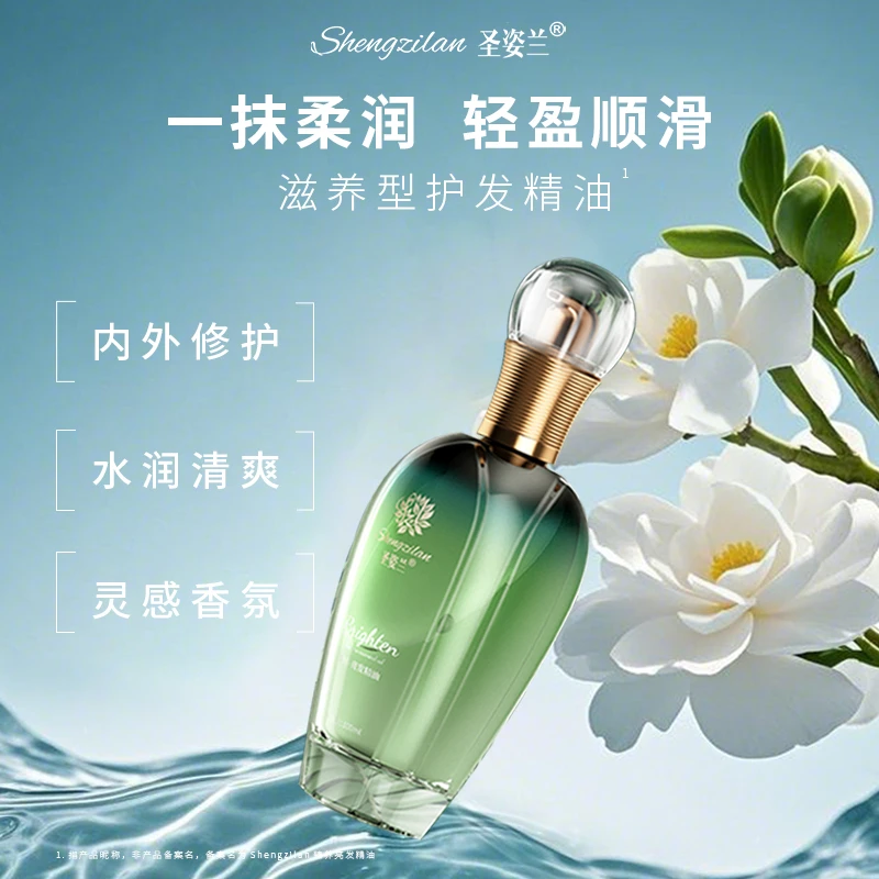 圣姿兰臻养亮发精油补水滋养润亮密集透润柔顺修护护理通用烫染