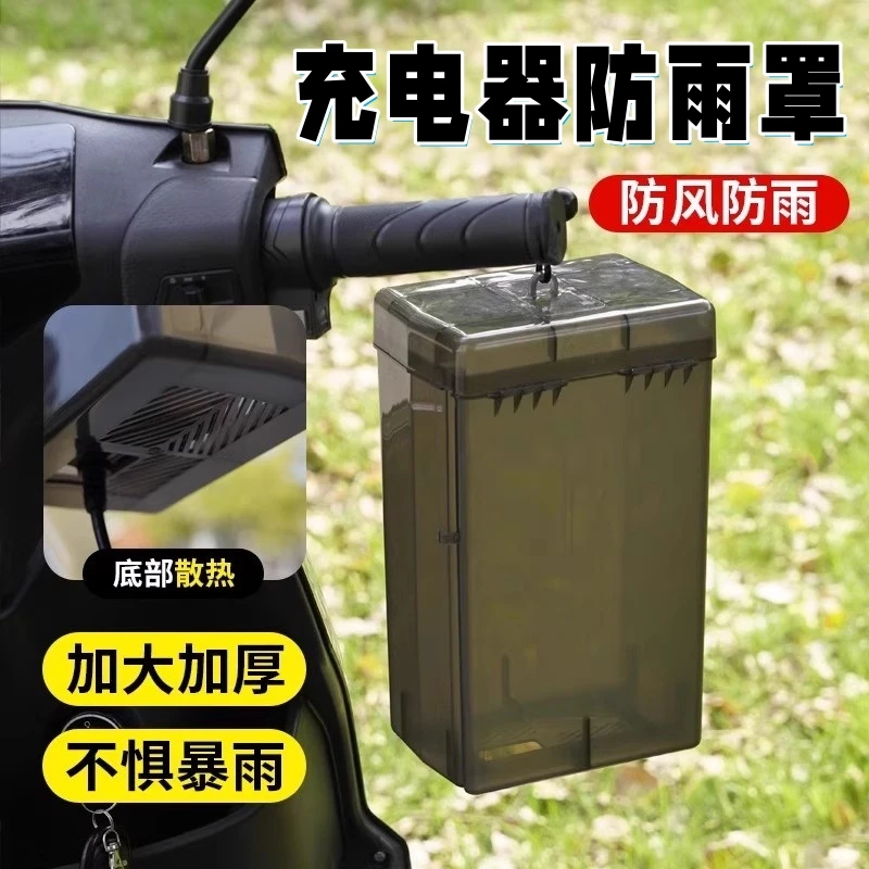 电瓶车防水通用保护罩室外充电防雨罩收纳插座电动车充电器防雨盒