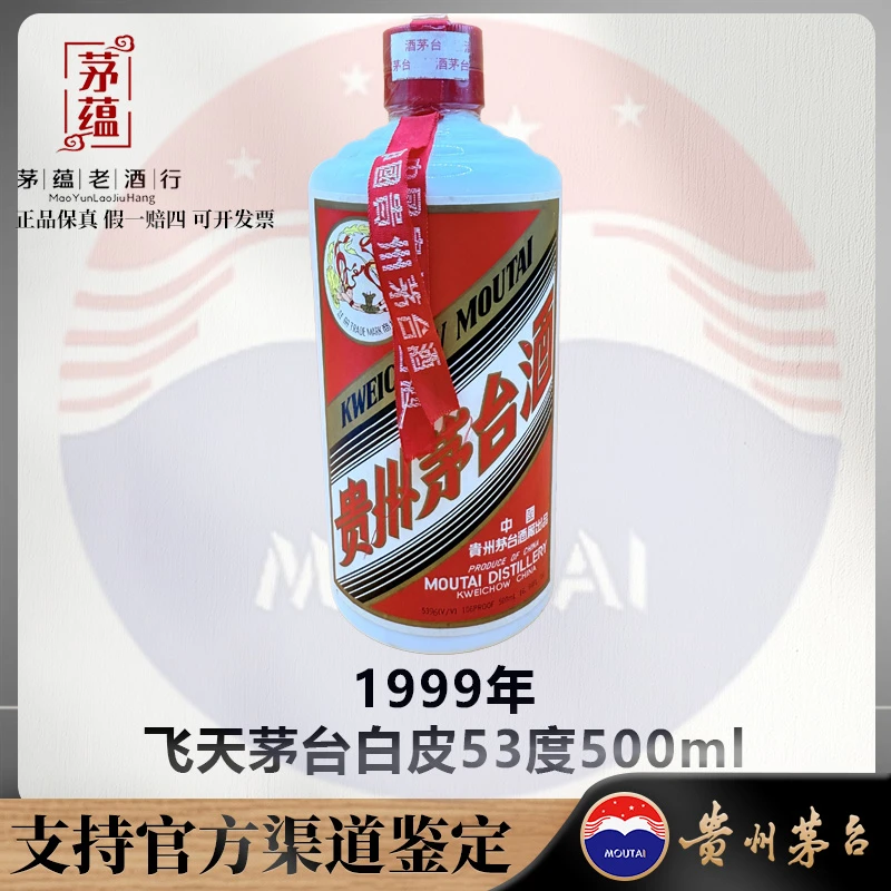 【陈年老酒店】1999年飞天茅台酱香型白酒53度500m DY-990128