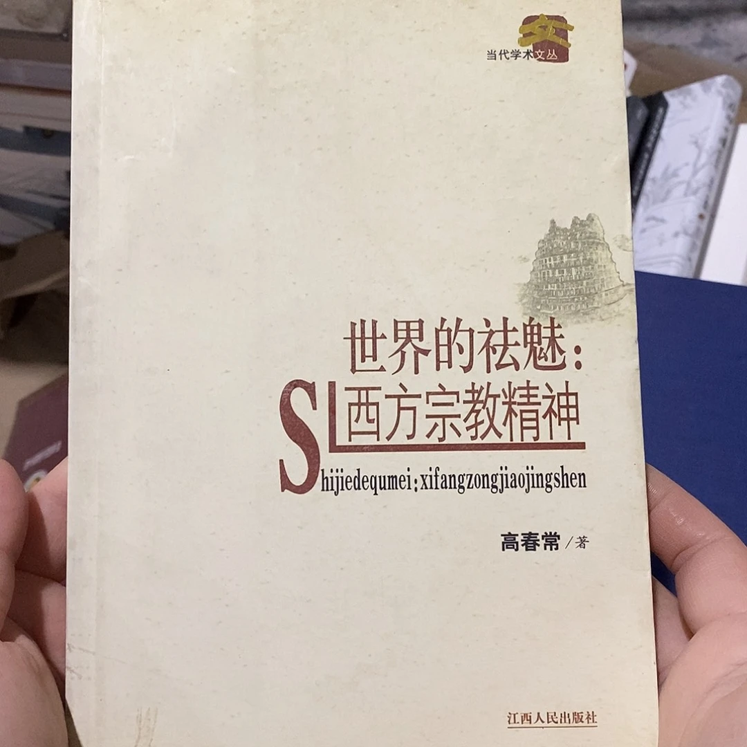 世界的祛魅 西方宗什么