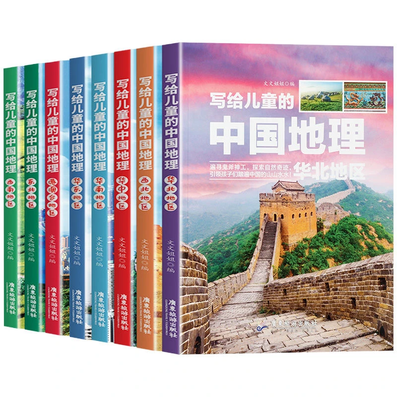 写给儿童的中国地理全套8册三四五六年级课外书阅读讲给孩子的中