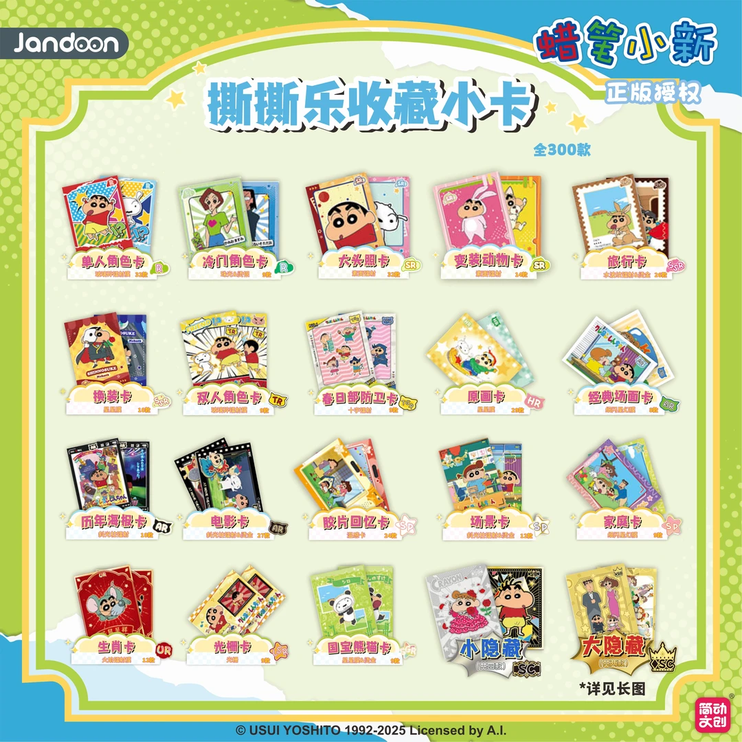 简动【蜡笔小新】蜡笔小新撕撕乐收藏小卡系列盲盒（主播代拆）