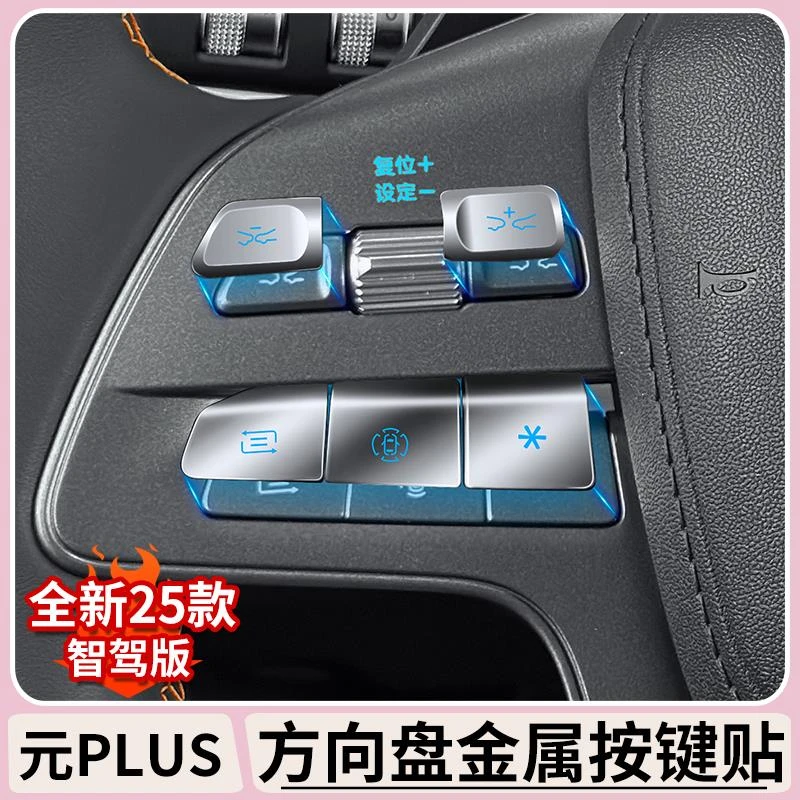 比亚迪元plus智驾版内饰按键贴方向盘金属贴atto专用排档改装饰件