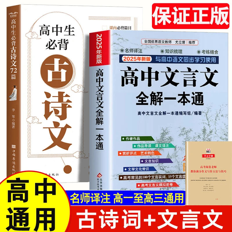 高中生必背古诗文72篇文言文全解一本通高一二三古诗词阅读鉴赏书